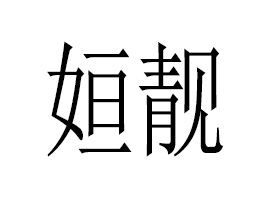 V݊nƼ޹˾
