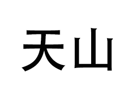 ɽݻyƷ޹˾