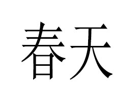 ꖴI(y)Q޹˾