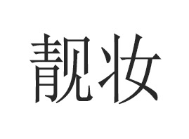 VnyƼ޹˾