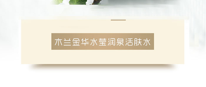 木蘭金華水瑩潤(rùn)泉活膚水 木蘭金華水瑩潤(rùn)泉活膚水