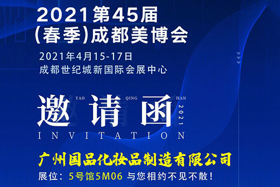 廣州國品化妝品與您相約5號(hào)館5M06 廣州國品化妝品與您相約5號(hào)館5M06