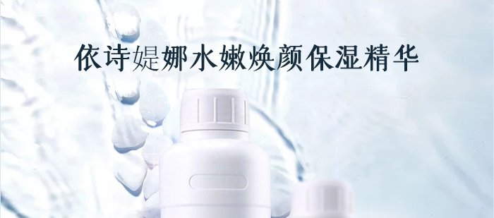 依詩(shī)媞娜水嫩煥顏保濕精華 依詩(shī)媞娜水嫩煥顏保濕精華