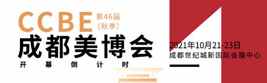 第46屆CCBE成都美業(yè)博覽會 第46屆CCBE成都美業(yè)博覽會