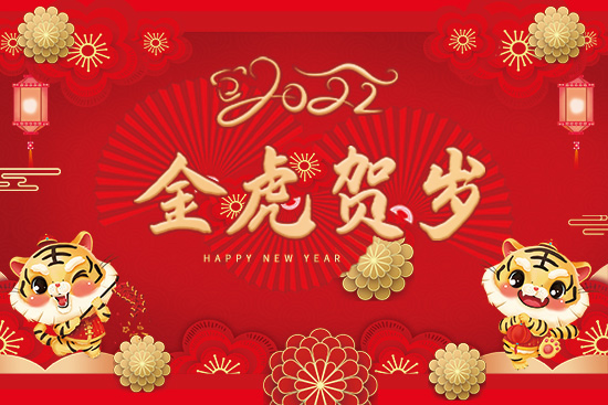安若希全體員工祝大家虎年行大運(yùn) 安若希全體員工祝大家虎年行大運(yùn)