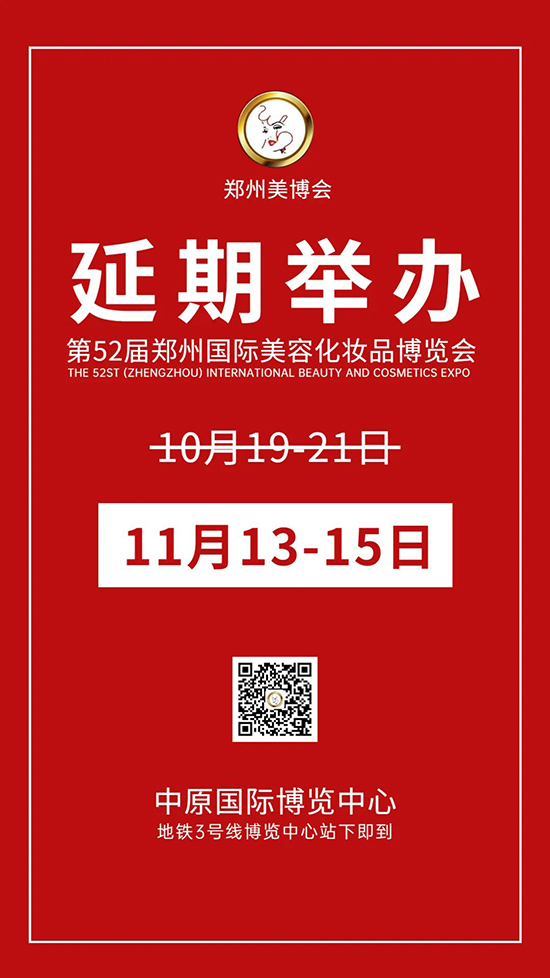 第52屆鄭州國(guó)際美業(yè)博覽會(huì)改期為11月13一15日舉辦通知 第52屆鄭州國(guó)際美業(yè)博覽會(huì)改期為11月13一15日舉辦通知