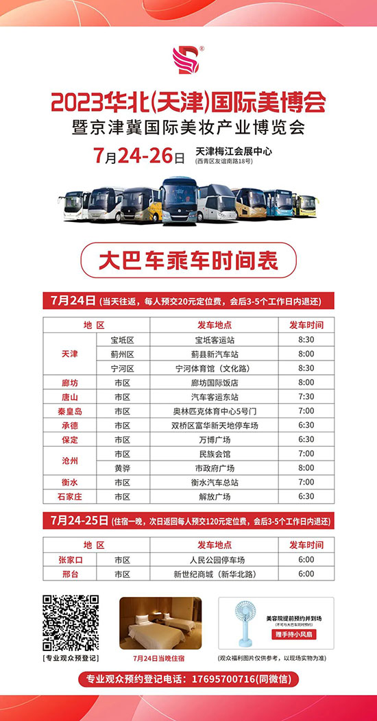 2023天津美業(yè)博覽會(huì)VIP大巴車時(shí)間安排 2023天津美業(yè)博覽會(huì)VIP大巴車時(shí)間安排