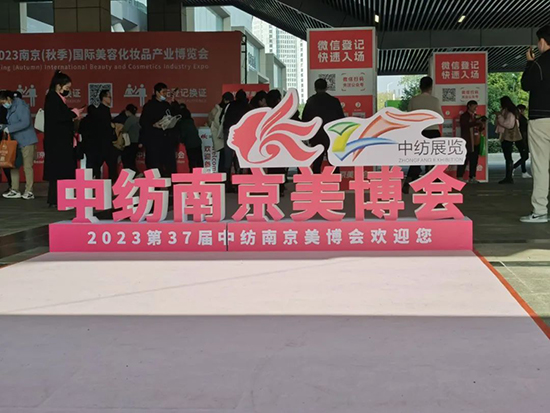 中紡2023第37屆南京國(guó)際美業(yè)博覽會(huì)精彩繼續(xù) 中紡2023第37屆南京國(guó)際美業(yè)博覽會(huì)精彩繼續(xù)