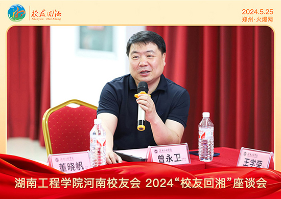 湖南工程學(xué)院河南校友會2024“校友回湘”座談會在火爆網(wǎng)召開 湖南工程學(xué)院河南校友會2024“校友回湘”座談會在火爆網(wǎng)召開