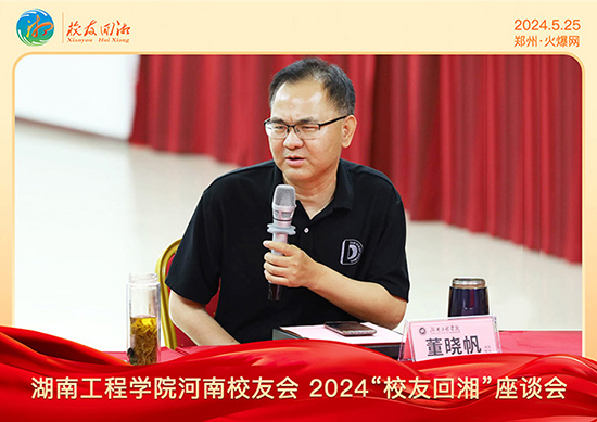 湖南工程學(xué)院河南校友會2024“校友回湘”座談會在火爆網(wǎng)召開 湖南工程學(xué)院河南校友會2024“校友回湘”座談會在火爆網(wǎng)召開