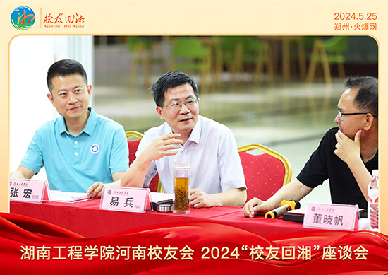 湖南工程學(xué)院河南校友會2024“校友回湘”座談會在火爆網(wǎng)召開 湖南工程學(xué)院河南校友會2024“校友回湘”座談會在火爆網(wǎng)召開