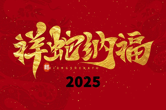 蛇年 蛇年