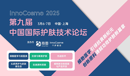 InnoCosme第九屆中國國際護膚技術論壇 InnoCosme第九屆中國國際護膚技術論壇