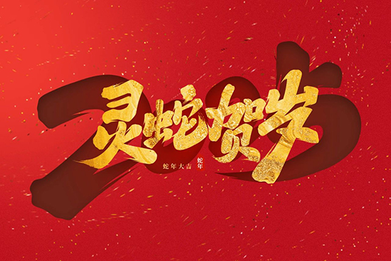 蛇年 蛇年